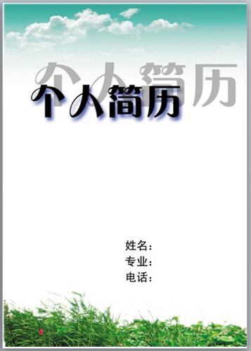 這樣的簡歷才會讓你不慌