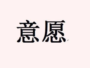 獵頭顧問(wèn)如何判斷候選人的意愿程度？