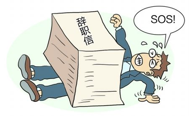 HR須警惕，員工離職是因?yàn)檫@些原因