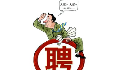 企業(yè)招不到人怎么辦？