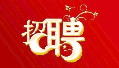 卓眾獵頭8月初最新崗位招聘一覽表